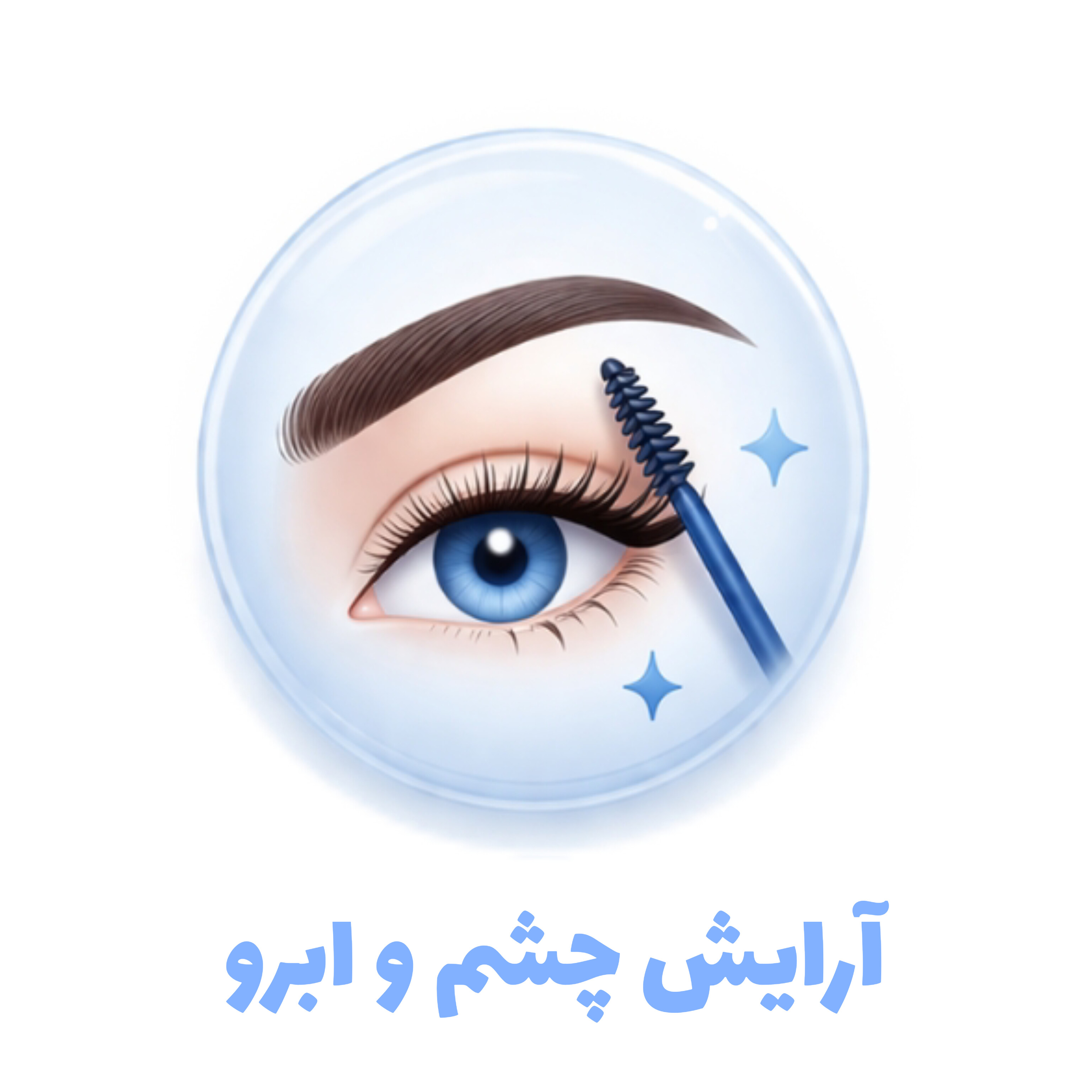 آرایش چشم و ابرو