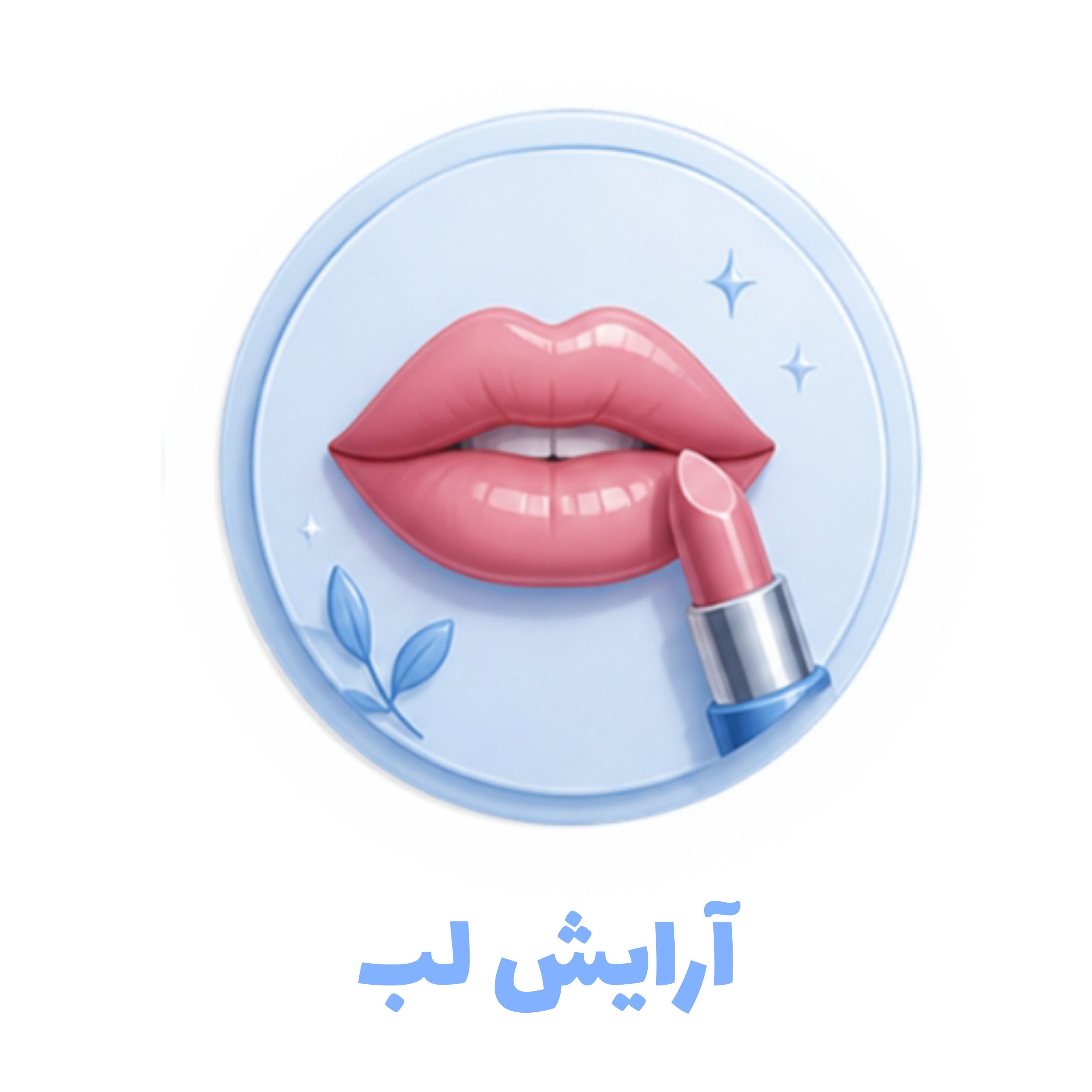 آرایش لب
