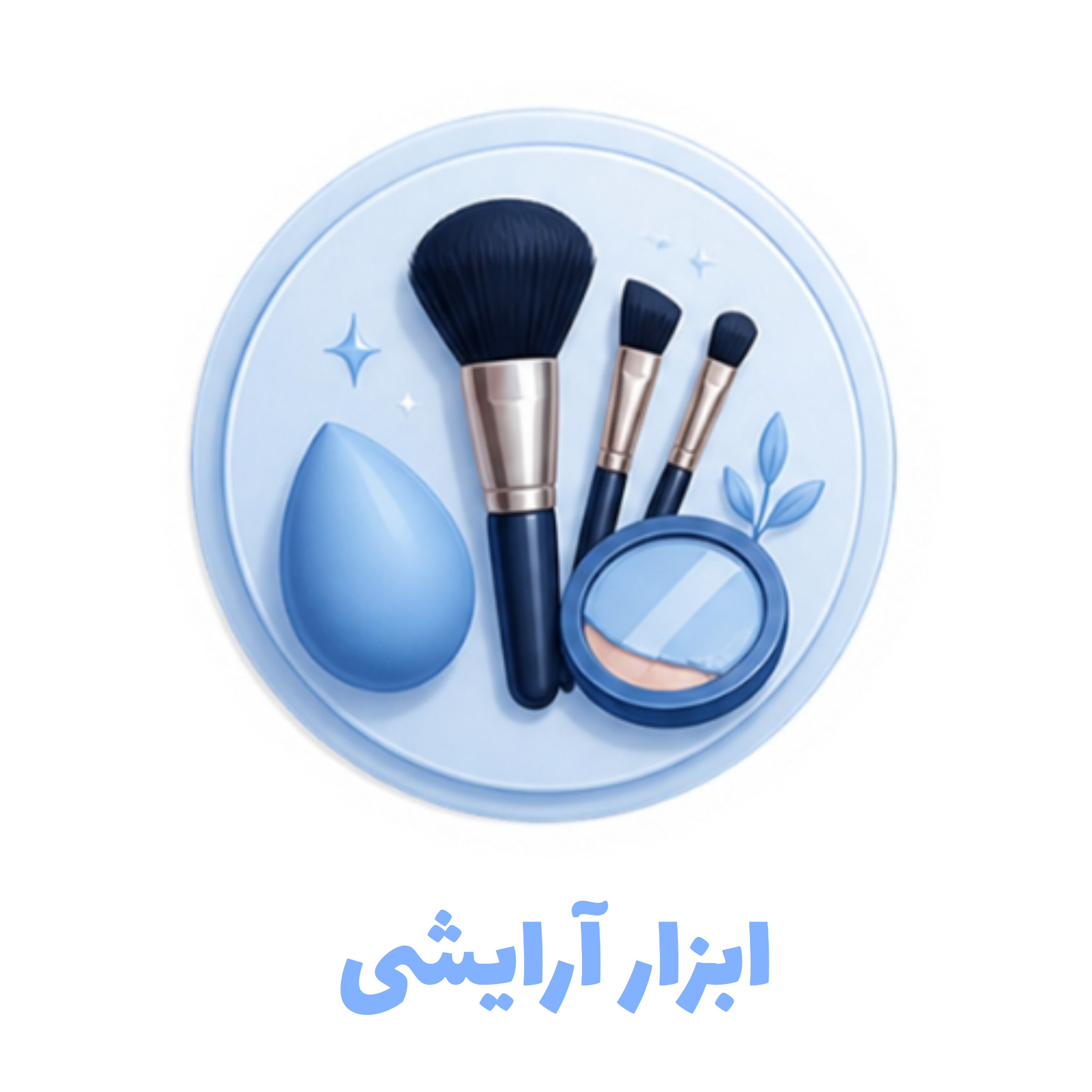 ابزار آرایشی